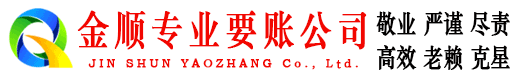 巴里坤金顺收账公司